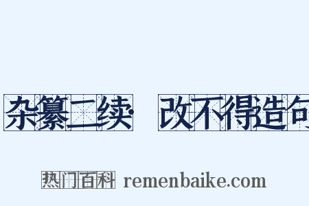 杂纂二续·改不得造句是什么意思的图片